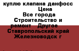 куплю клапана данфосс MSV-BD MSV F2  › Цена ­ 50 000 - Все города Строительство и ремонт » Другое   . Ставропольский край,Железноводск г.